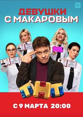 马卡洛夫的姑娘们 第一季(全集)