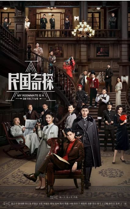 民国奇探之奇缘侦探第02集