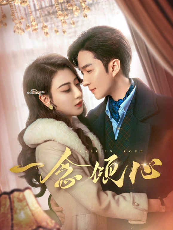 一念倾心第01集