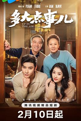 多大点事儿第02集