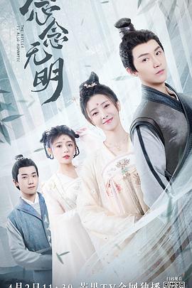 念念无明第06集