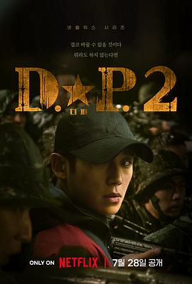 D.P：逃兵追缉令第二季第02集