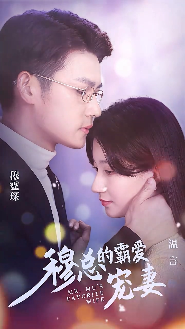 穆总的霸爱宠妻第91集