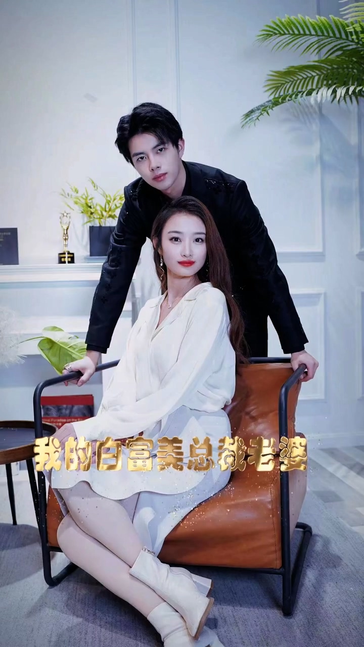 我的白富美老婆第19集