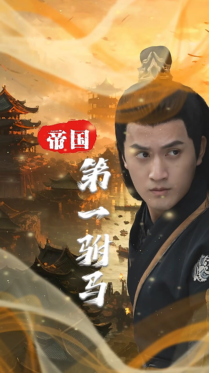 帝国第一驸马第30集