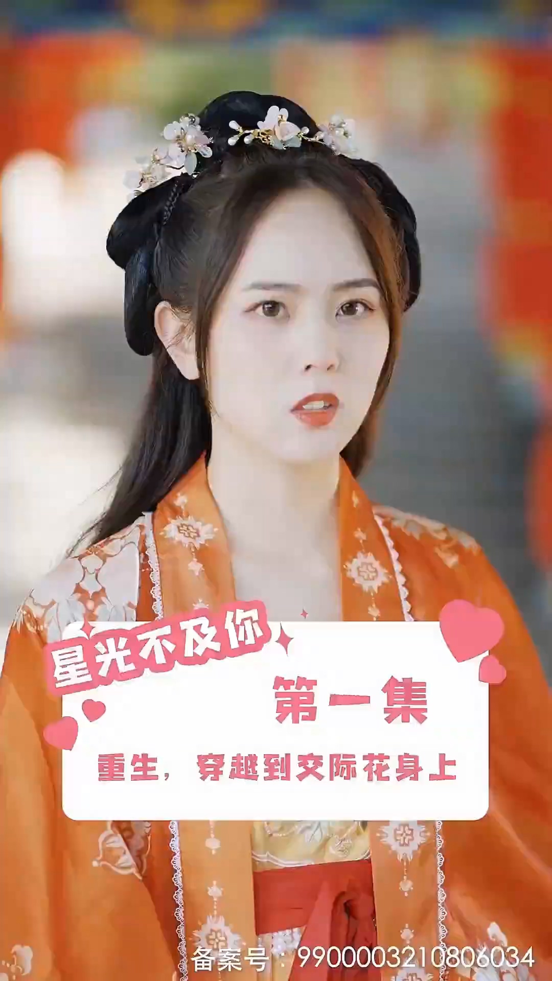 星光不及你第91集