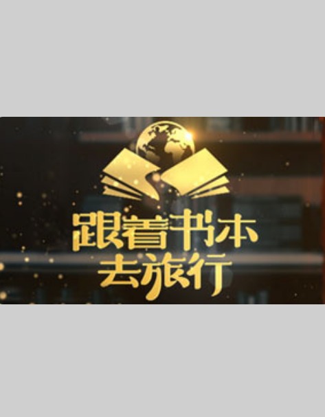 跟着书本去旅行20240822