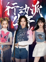 行动派少年(全集)