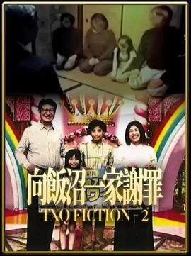 TXQ FICTION 向饭沼一家谢罪(全集)