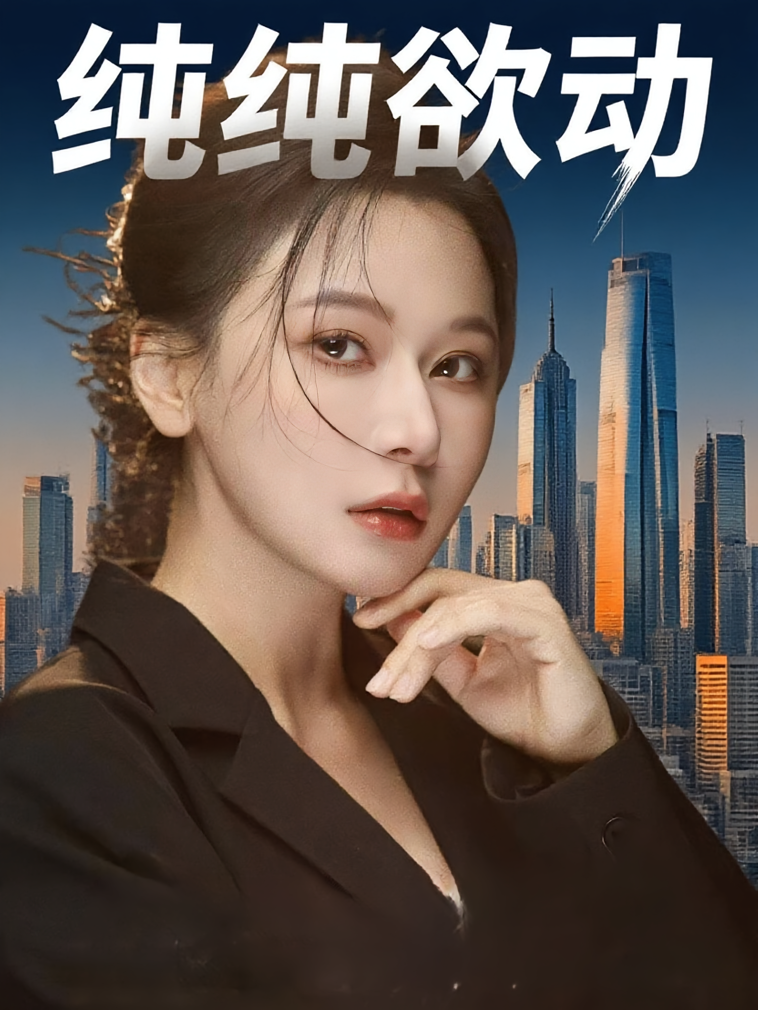 纯纯欲动第77集