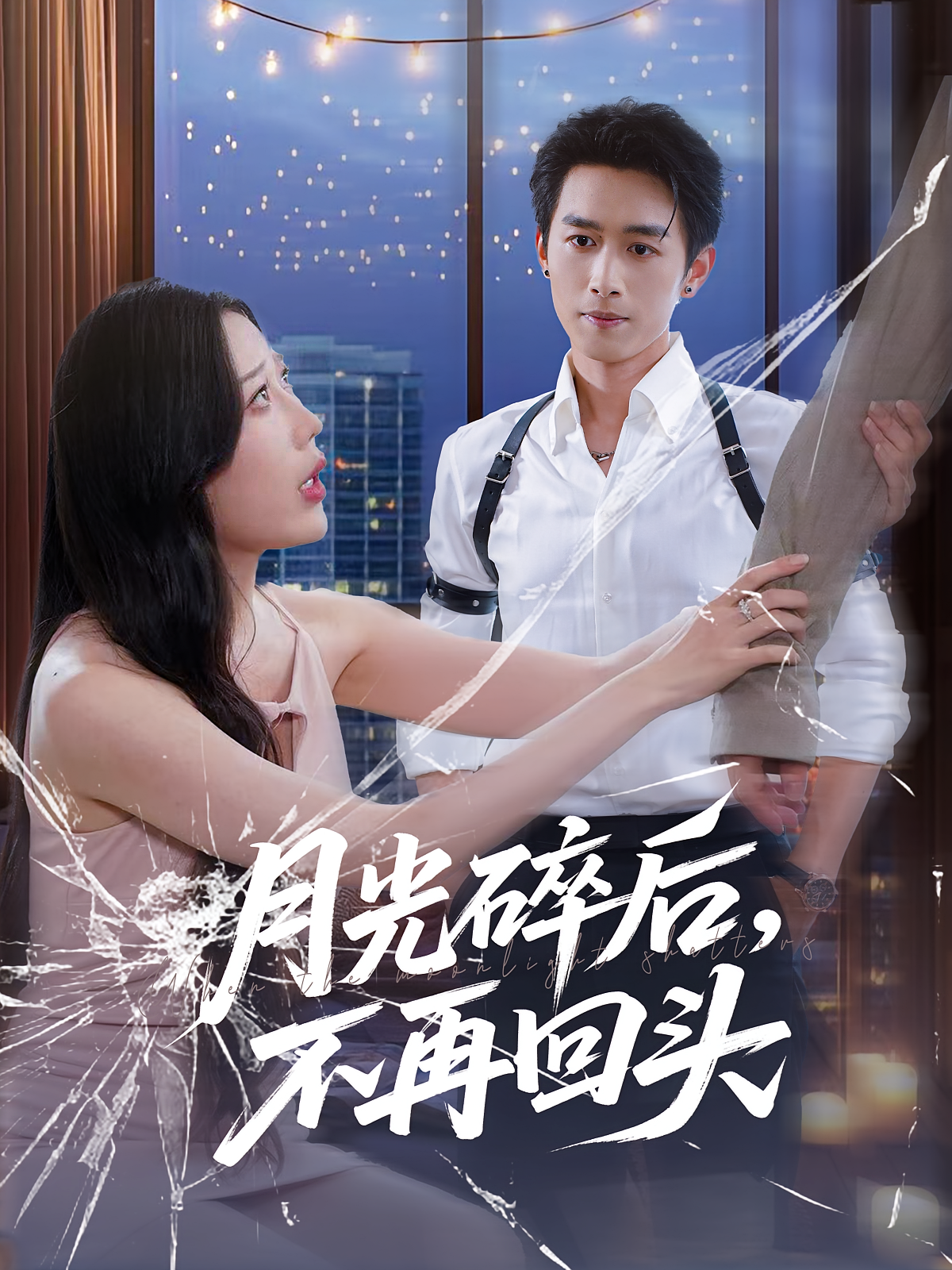 月光碎后不再回头第16集