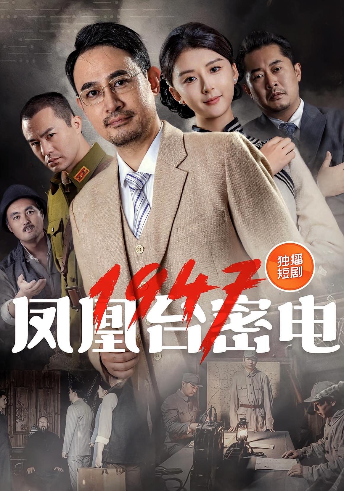 凤凰台密电1947第06集