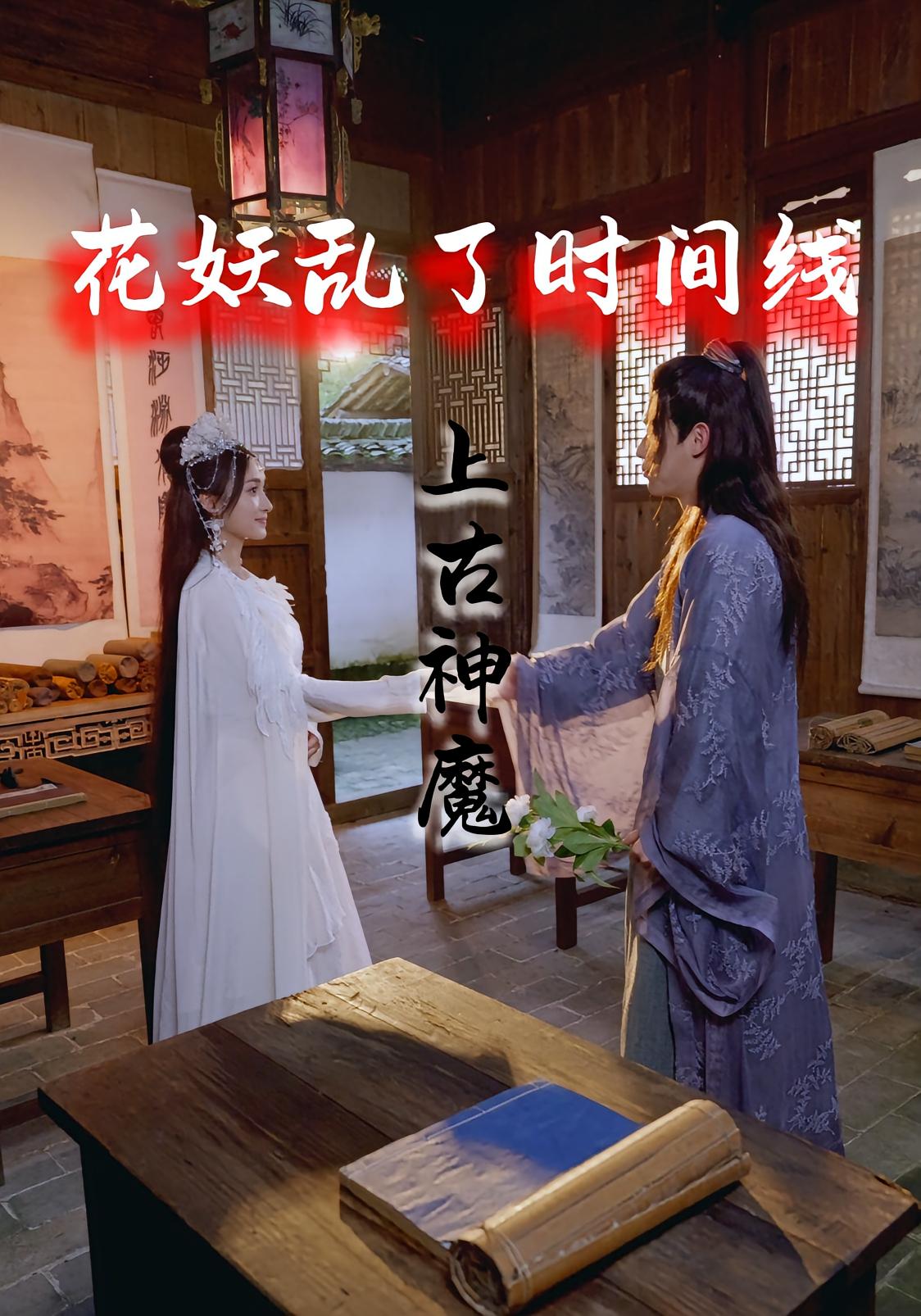 花妖乱了时间线3上古神魔第01集