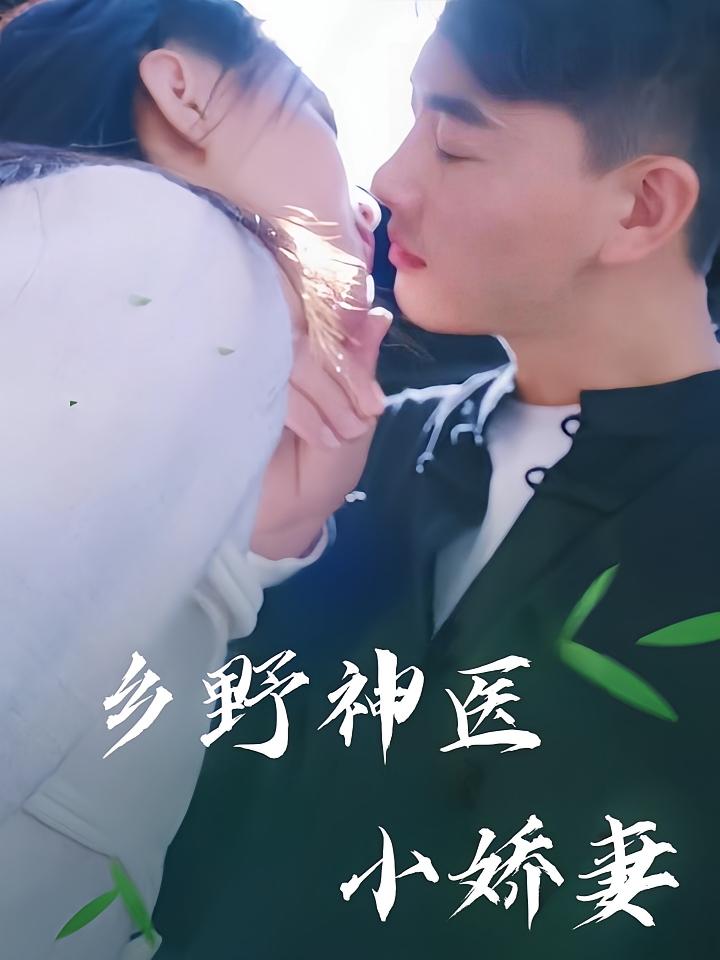 乡野神医小娇妻第64集