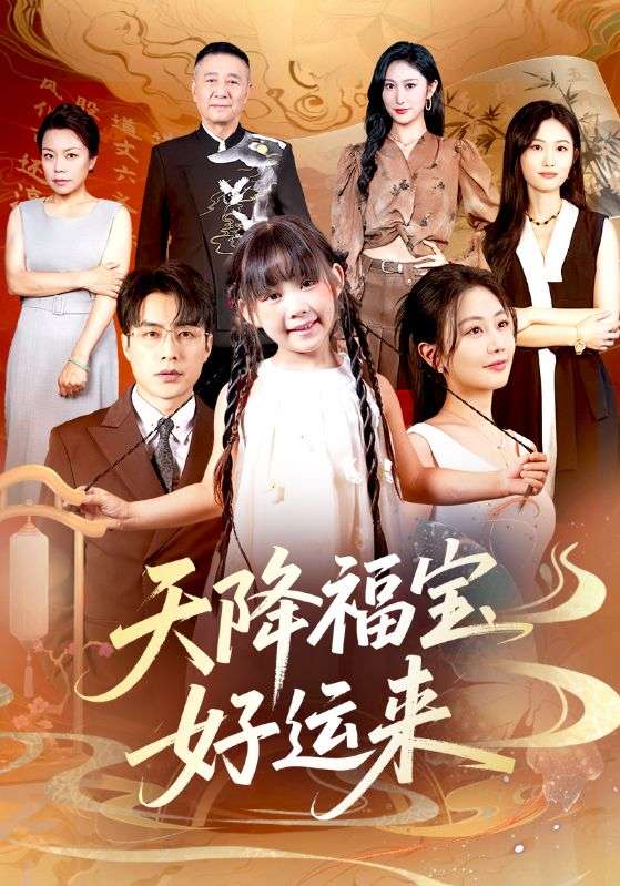 天降福宝好运来第40集