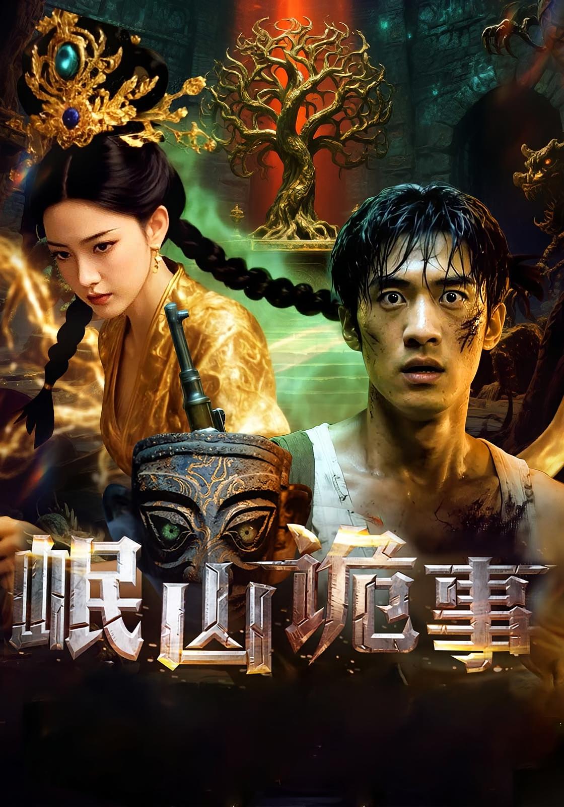岷山诡事(全集)