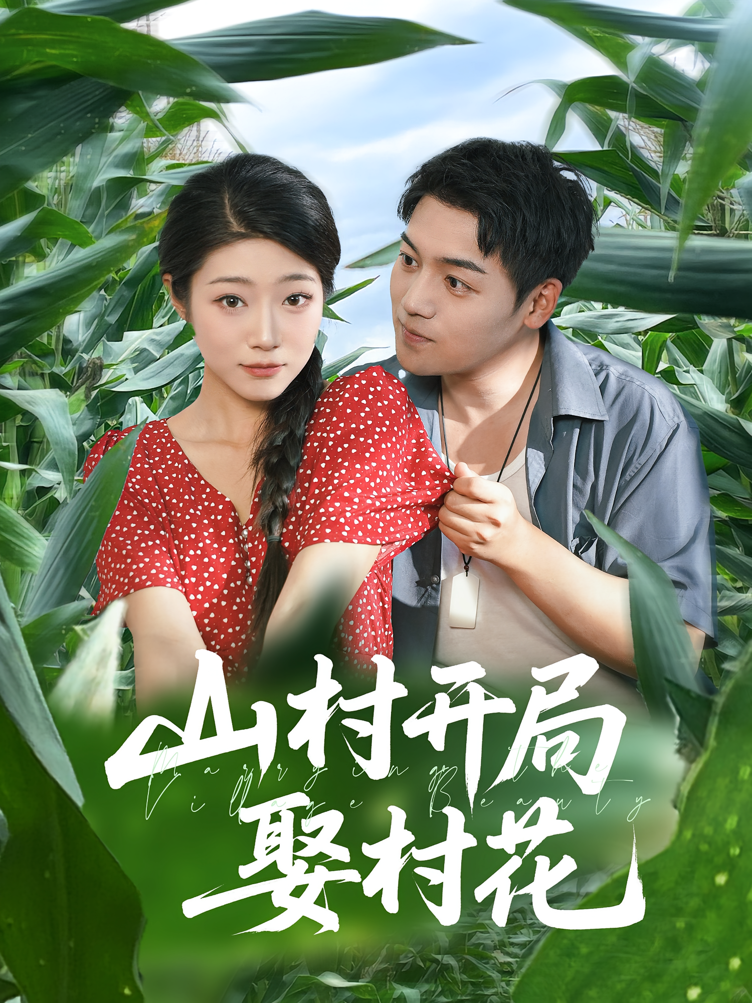 山村开局娶村花第67集