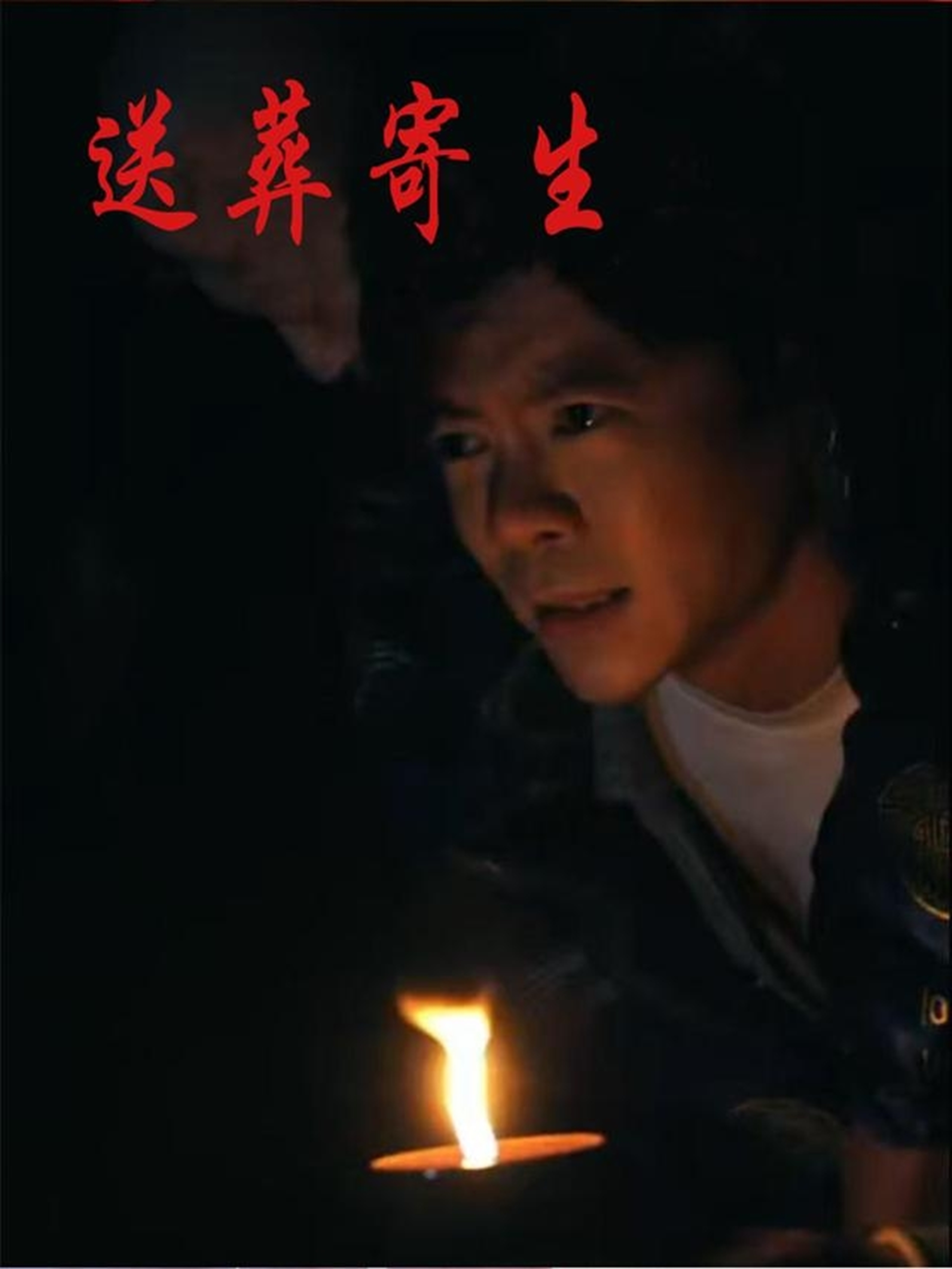 送葬寄生(全集)