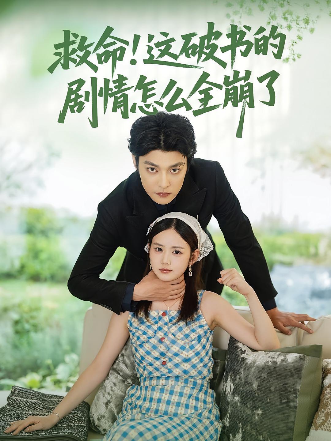 救命这破书的剧情怎么全崩了(全集)