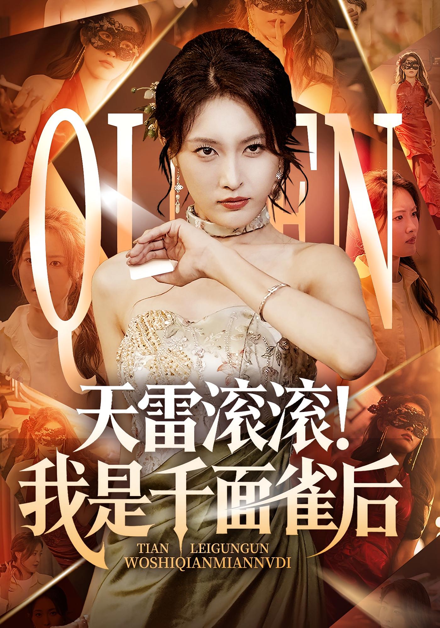 天雷滚滚我是千面雀后(全集)