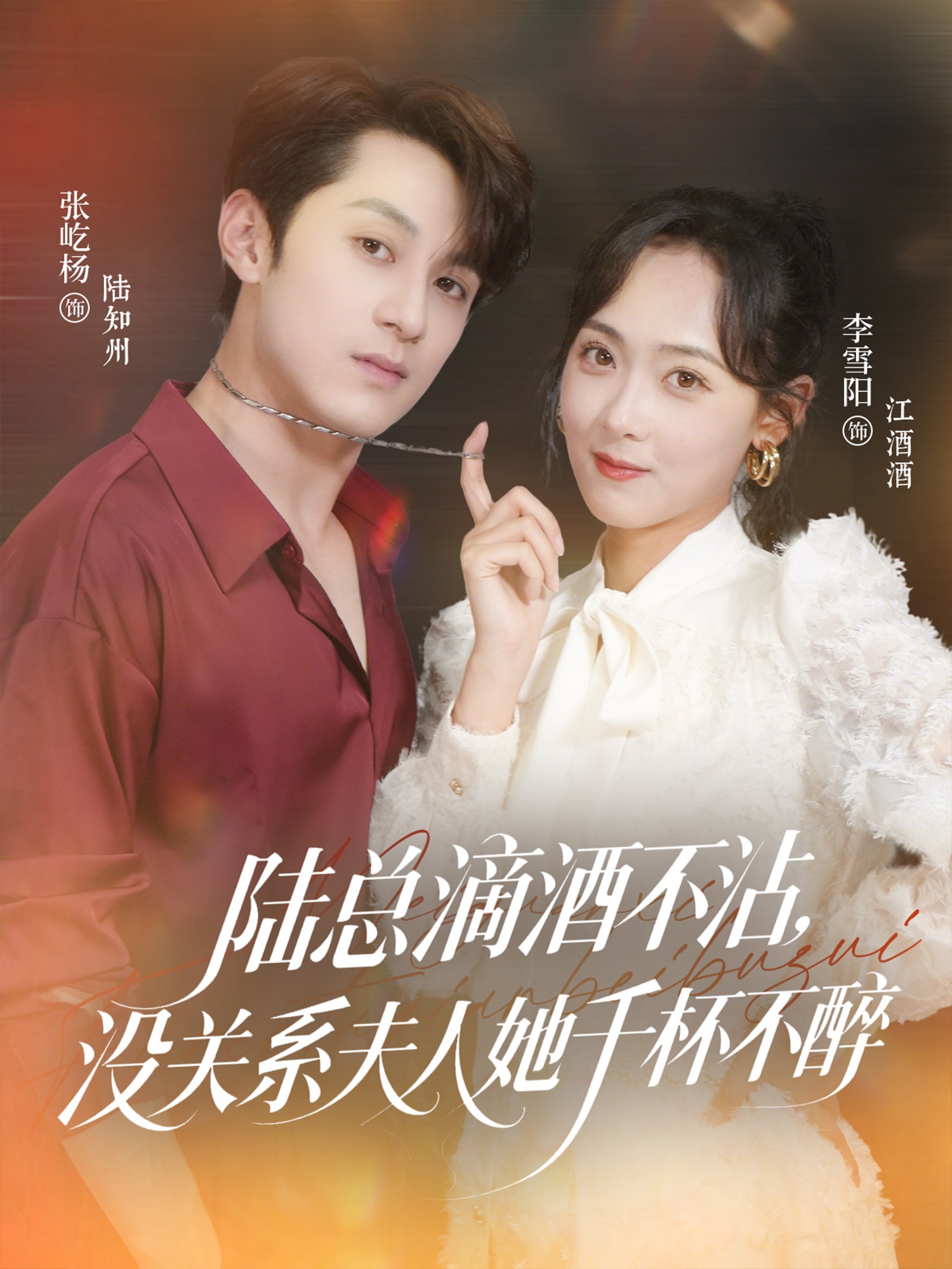 陆总滴酒不沾，没关系夫人她千杯不醉(全集)