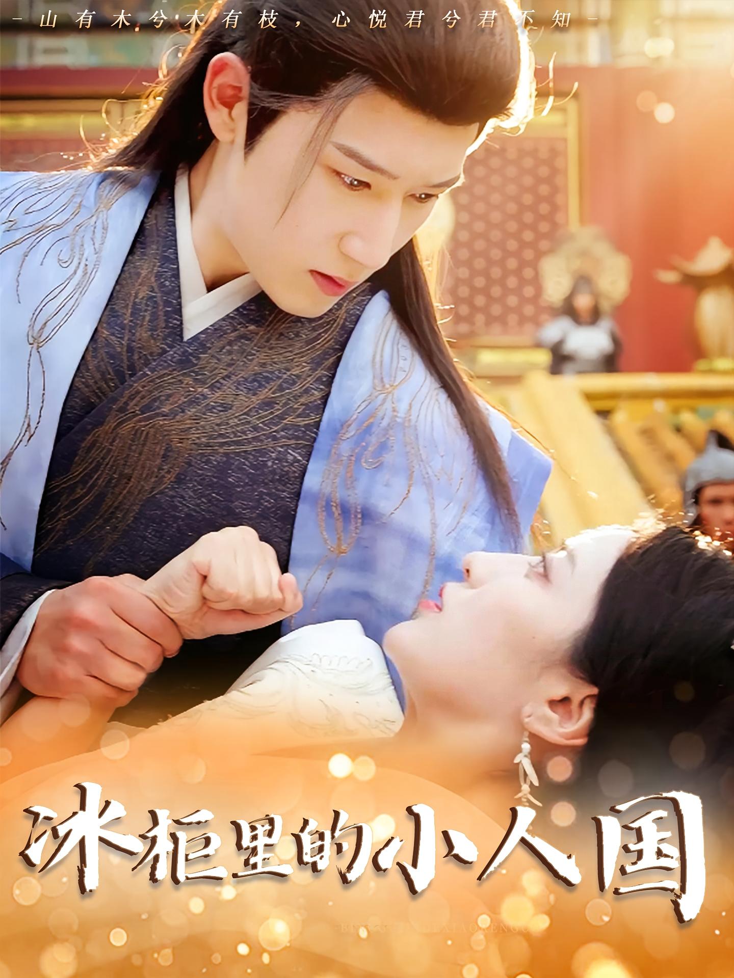 冰柜里的小人国(全集)