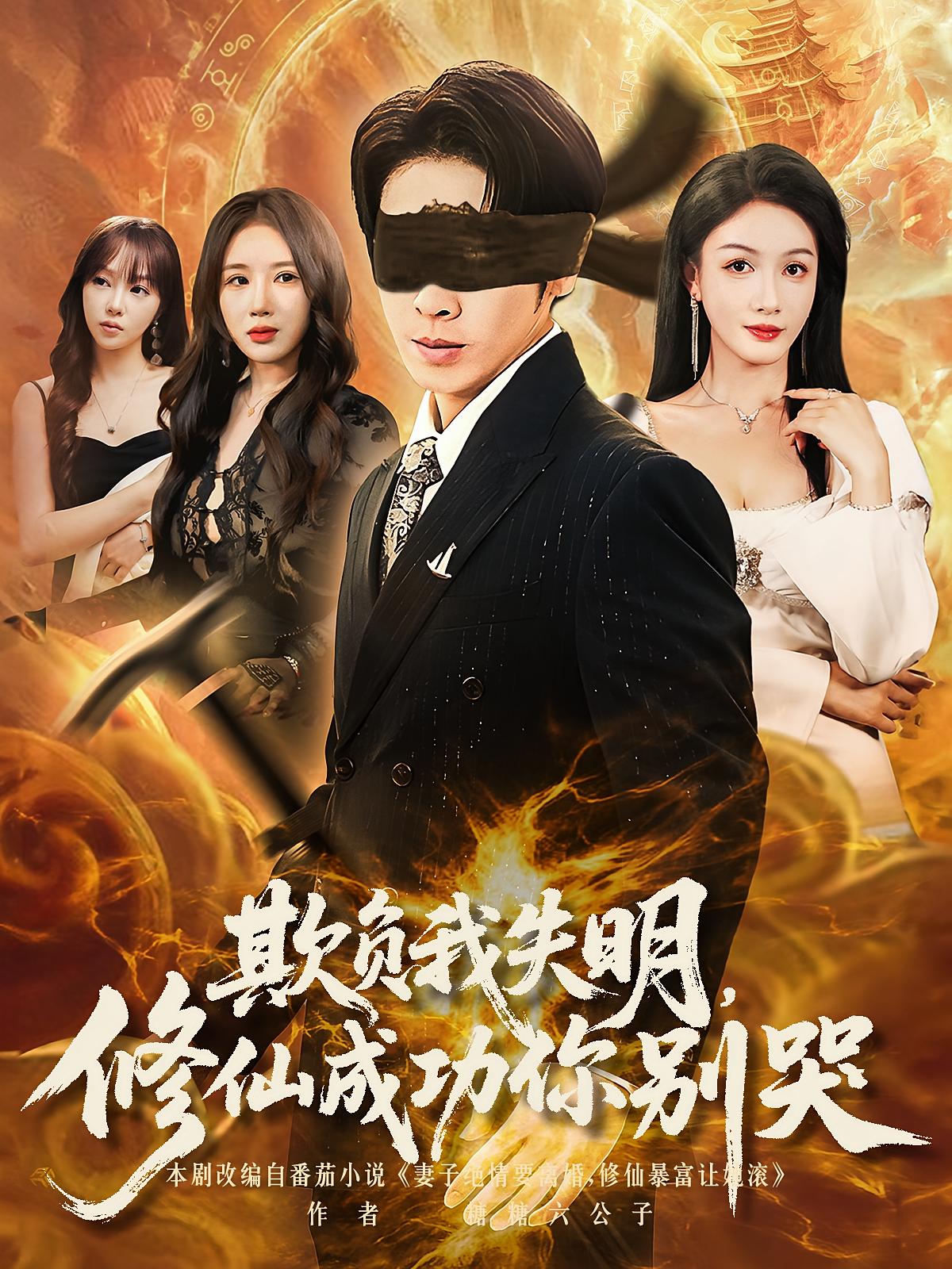 欺负我失明修仙成功你别哭(全集)