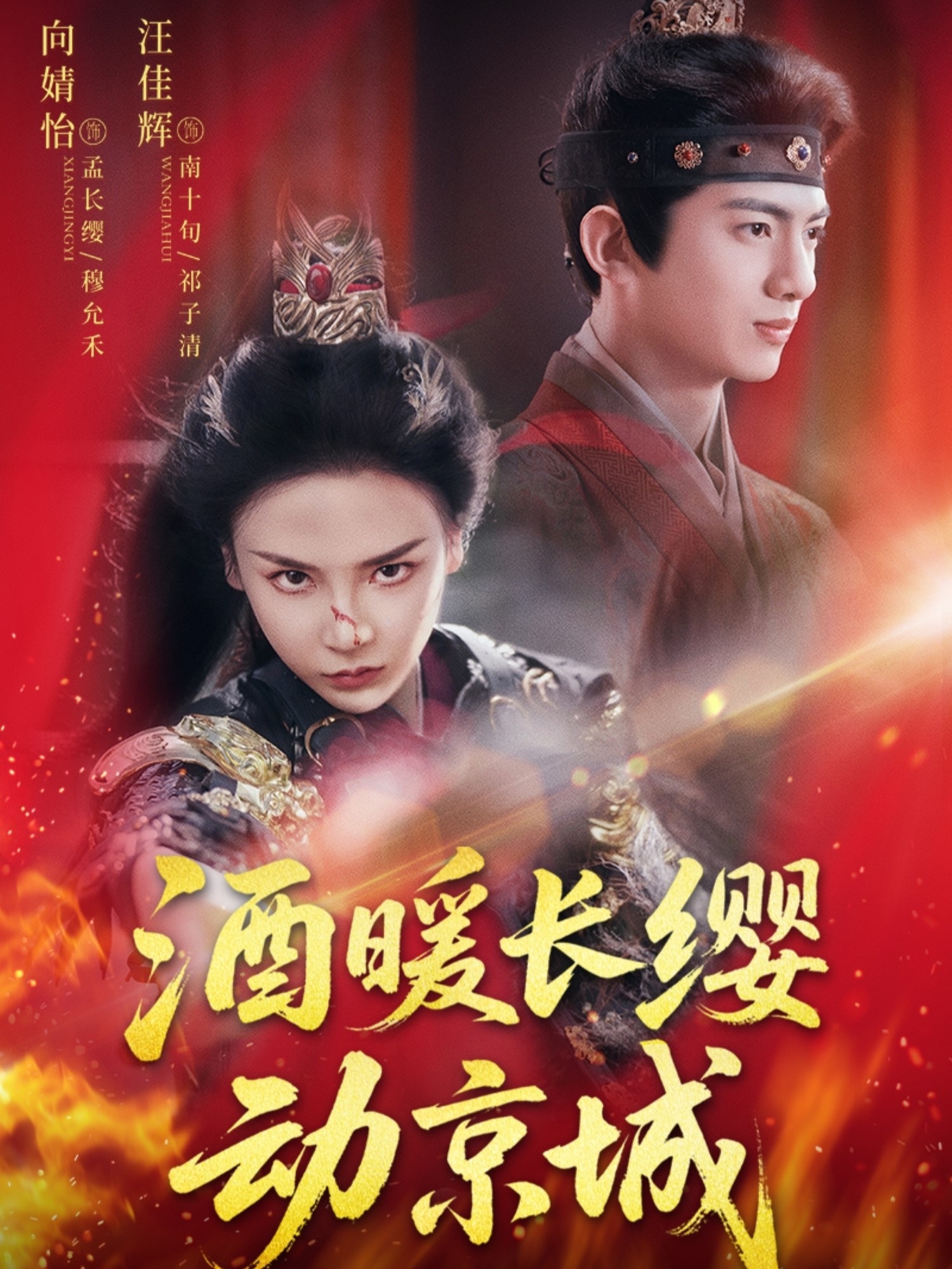 酒暖长缨动京城(全集)