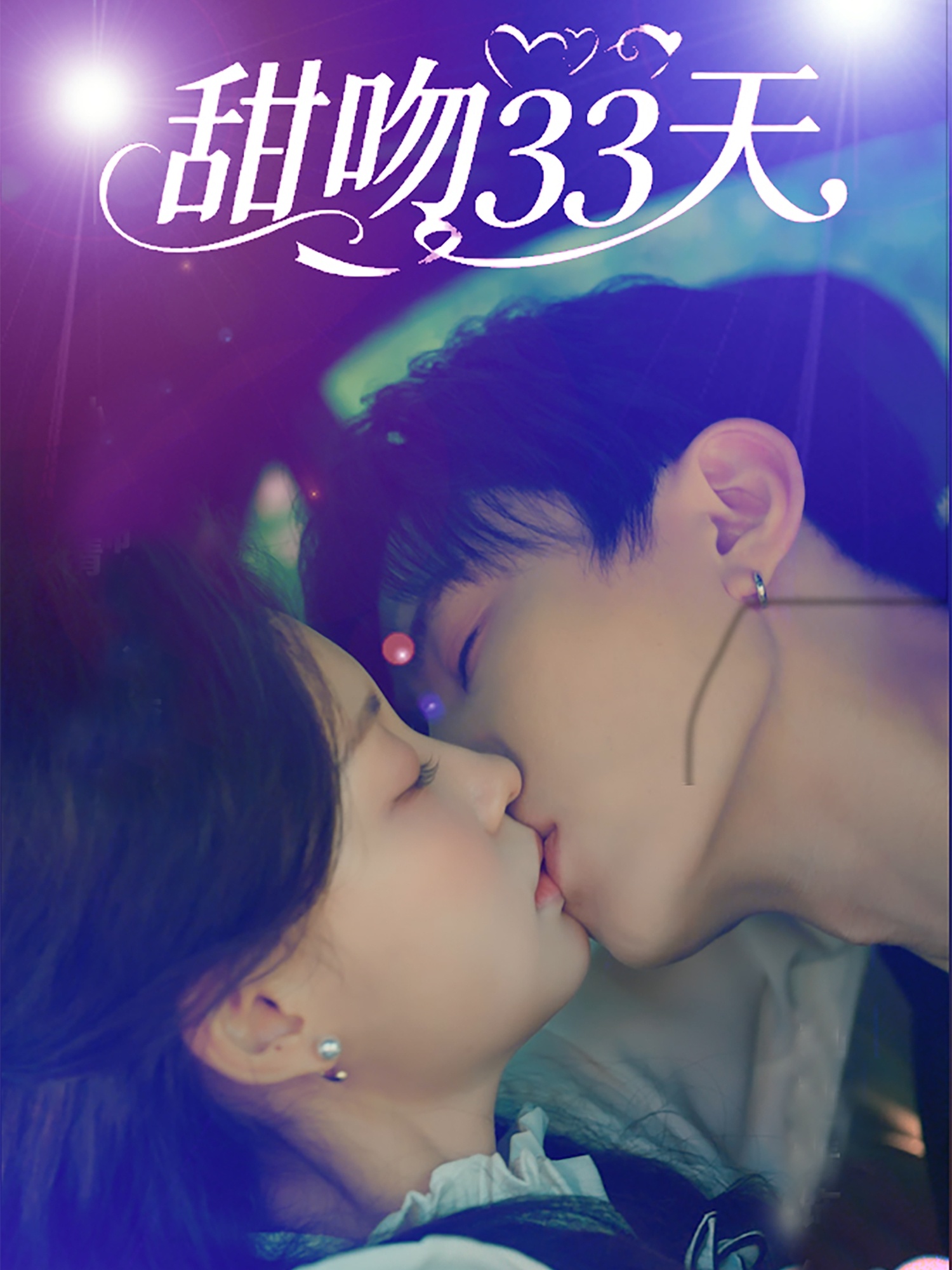 甜吻33天(全集)