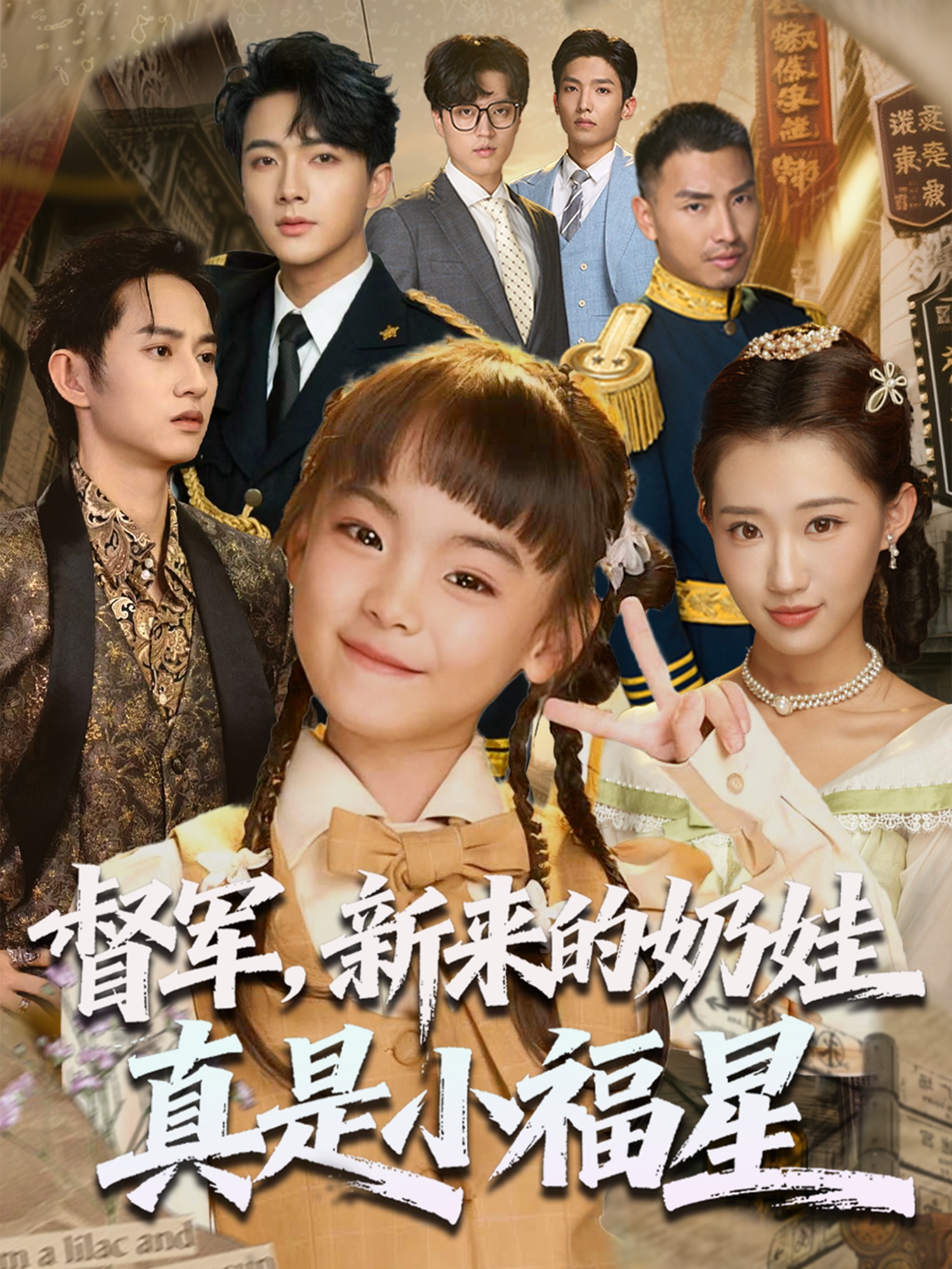 督军新来的奶娃真是小福星第36集