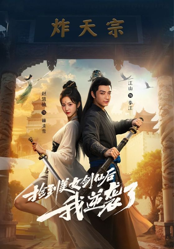 捡到美女剑仙后我逆袭了第26集