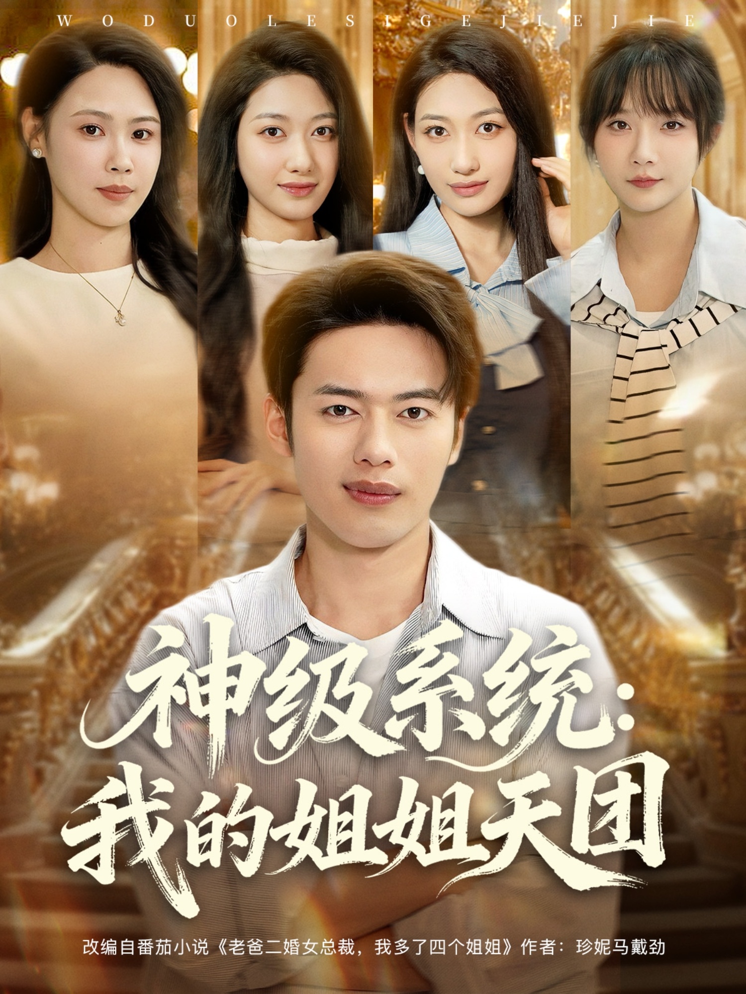神级系统我的姐姐天团第29集