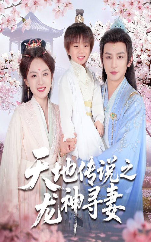 天地传说之龙神寻妻第25集