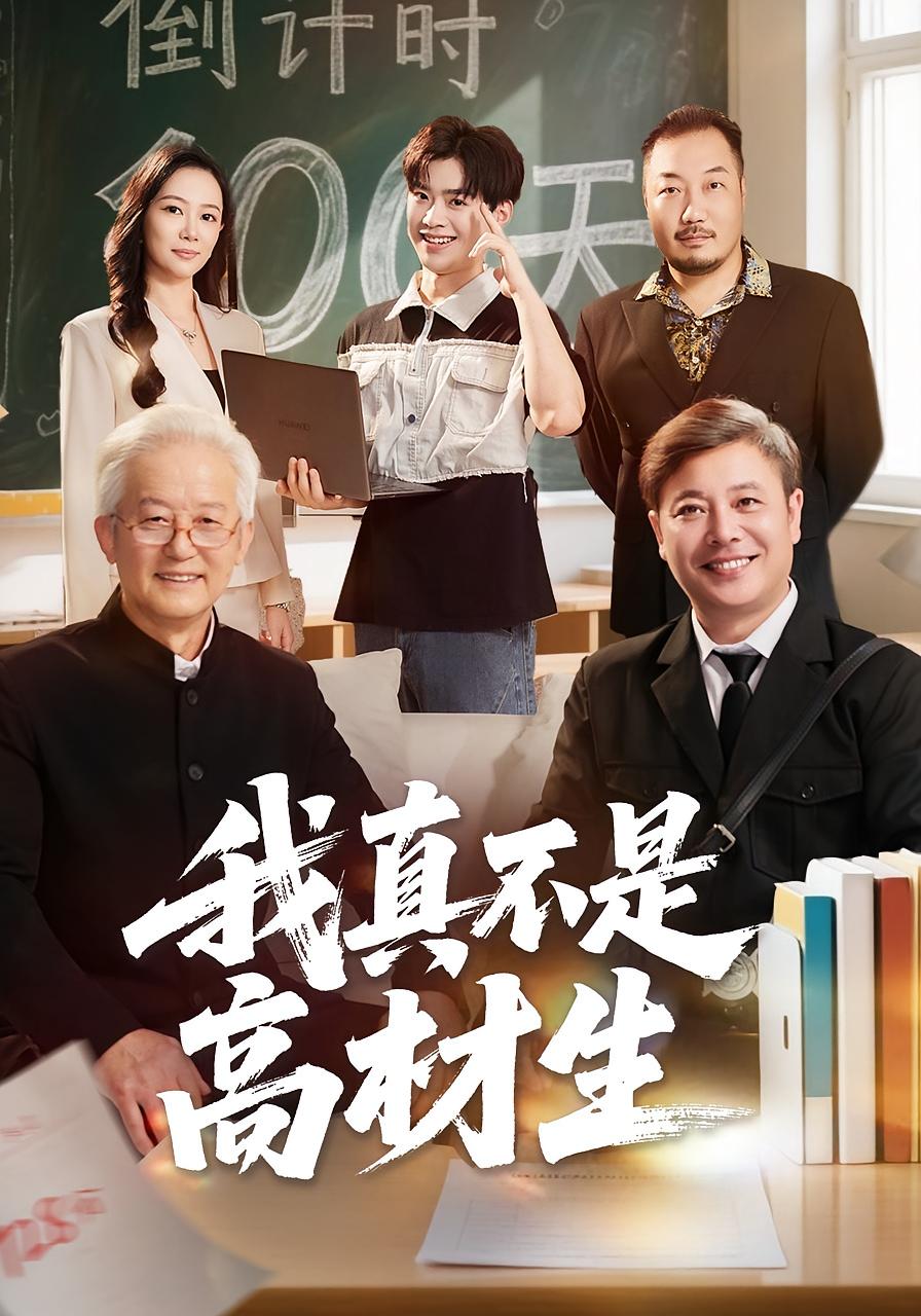 我真不是高材生第01集