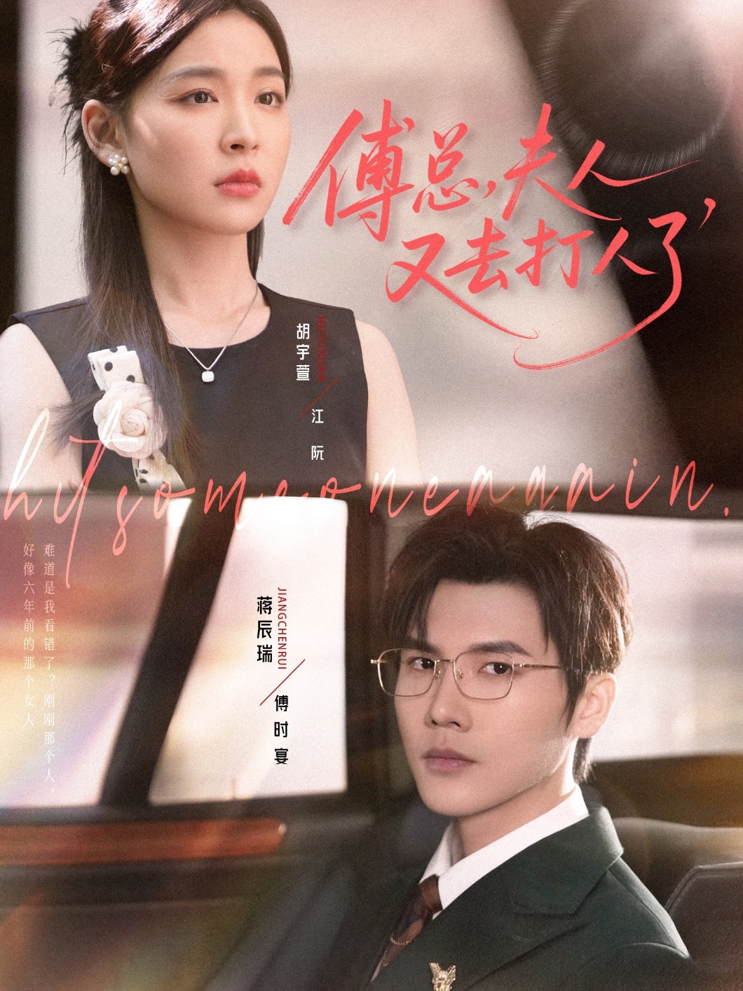 傅总夫人又去打人了第08集