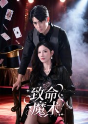 致命魔术第36集
