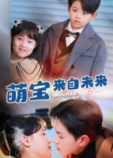 萌宝来自未来(全集)