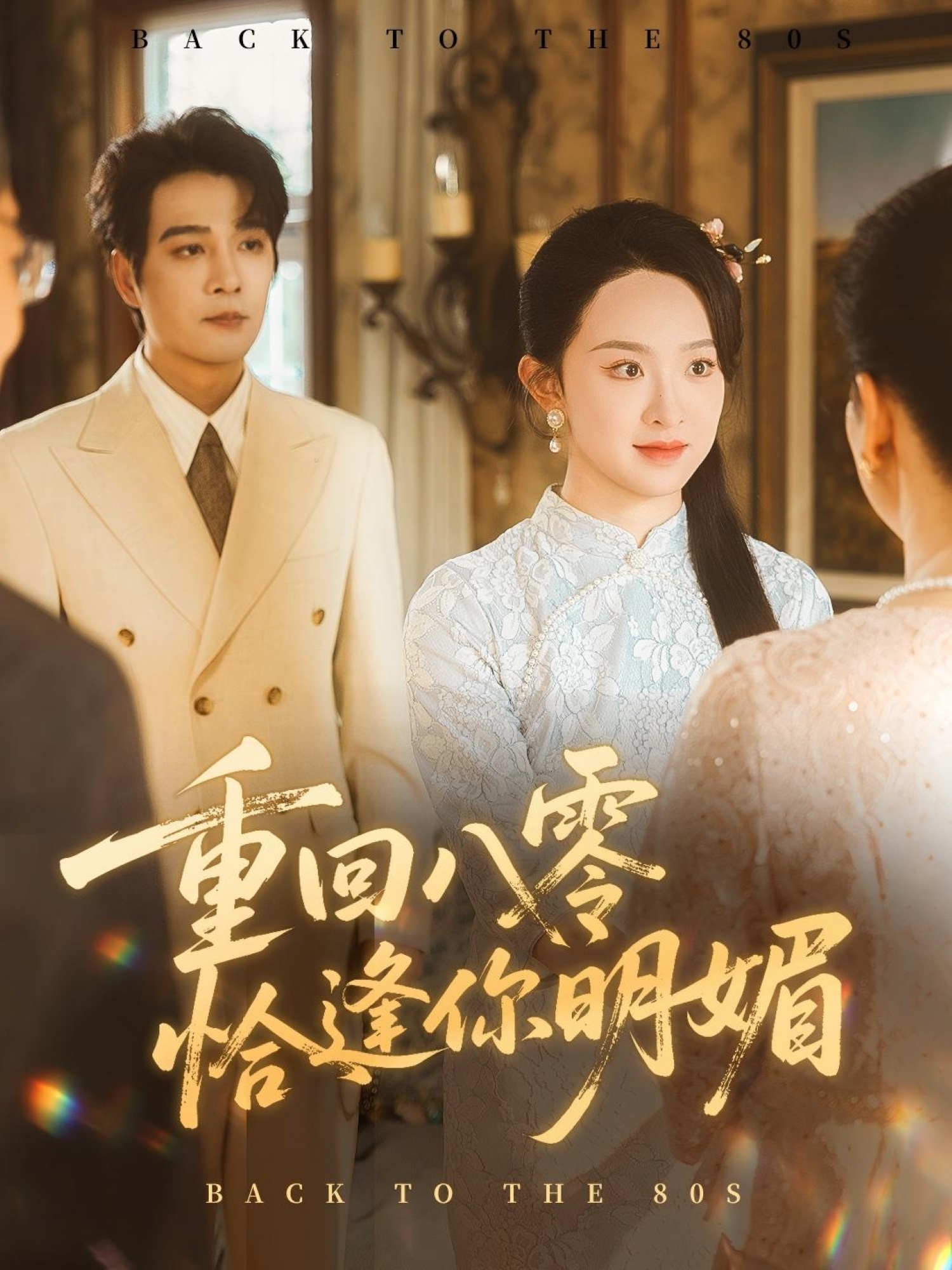 重逢八零恰逢你的明媚(全集)