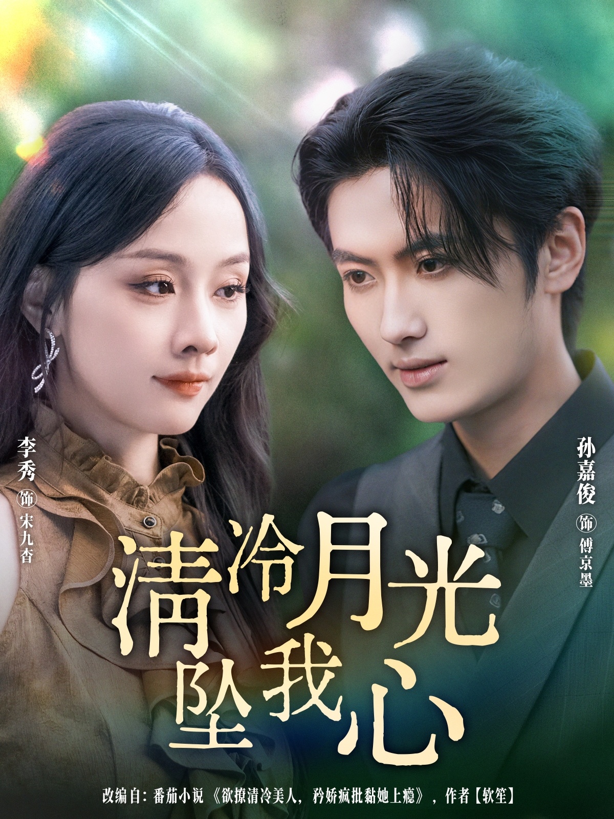 清冷月光坠我心第21集