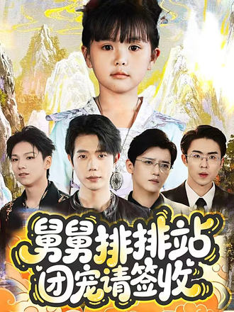 舅舅排排站团宠请签收第36集