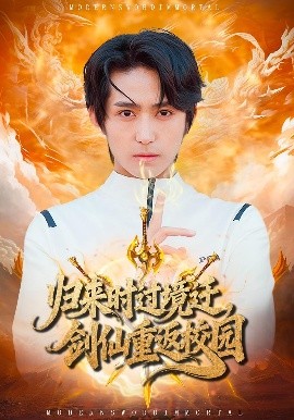 归来时过境迁，剑仙重返校园第01集