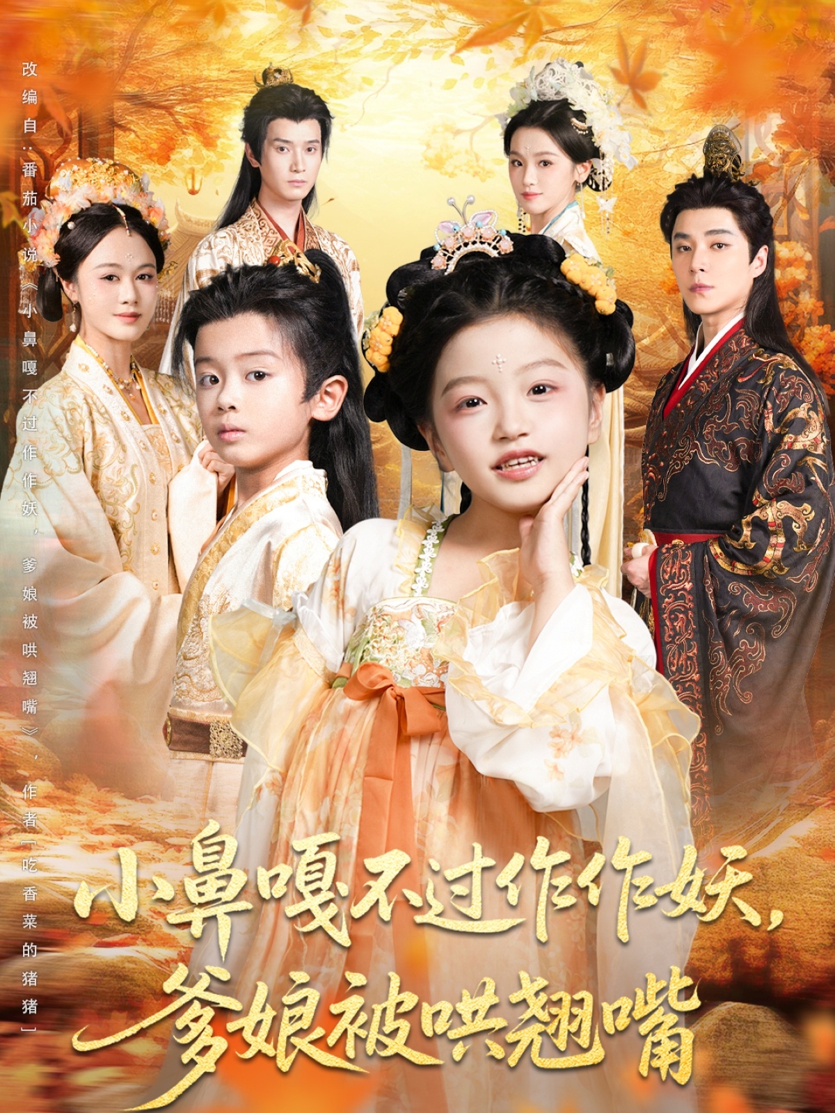 小鼻嘎不过作作妖爹娘被哄翘嘴第65集