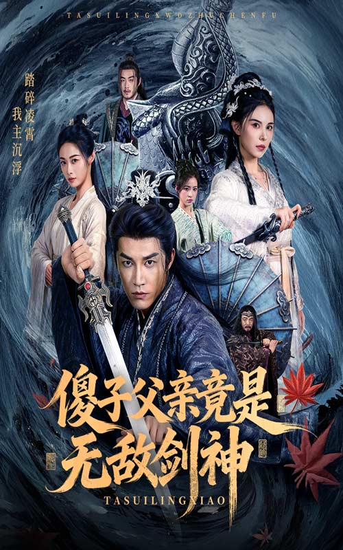 傻子父亲竟是无敌剑神(全集)