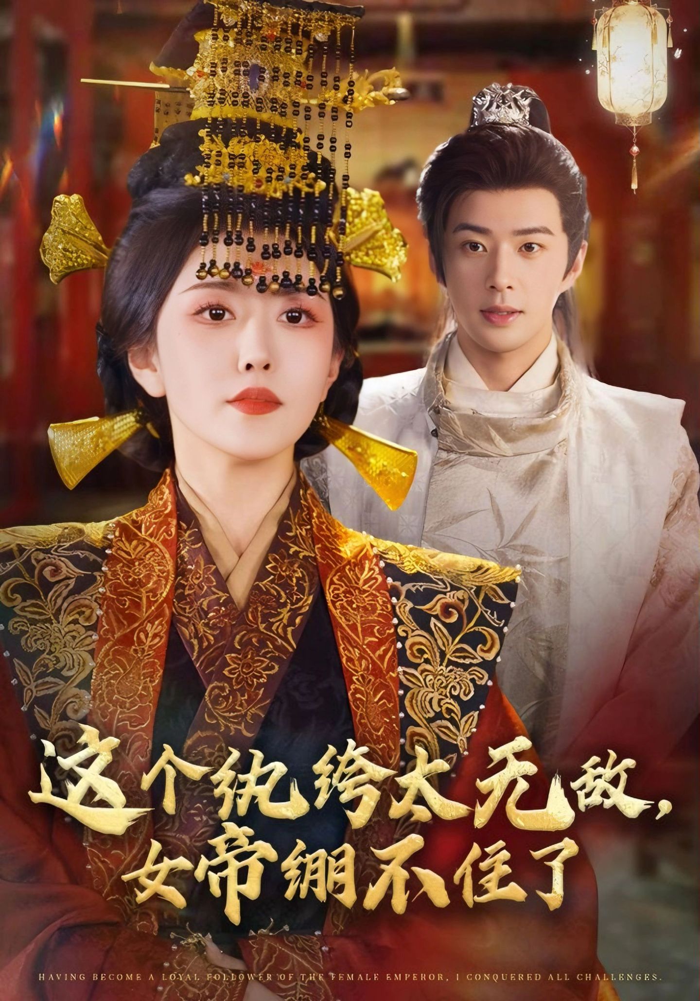 这个纨绔太无敌，女帝绷不住了(全集)