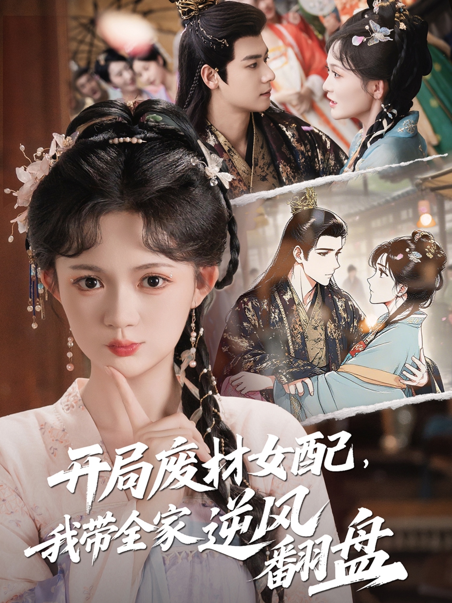 开局废材女配，我带全家逆风翻盘第17集