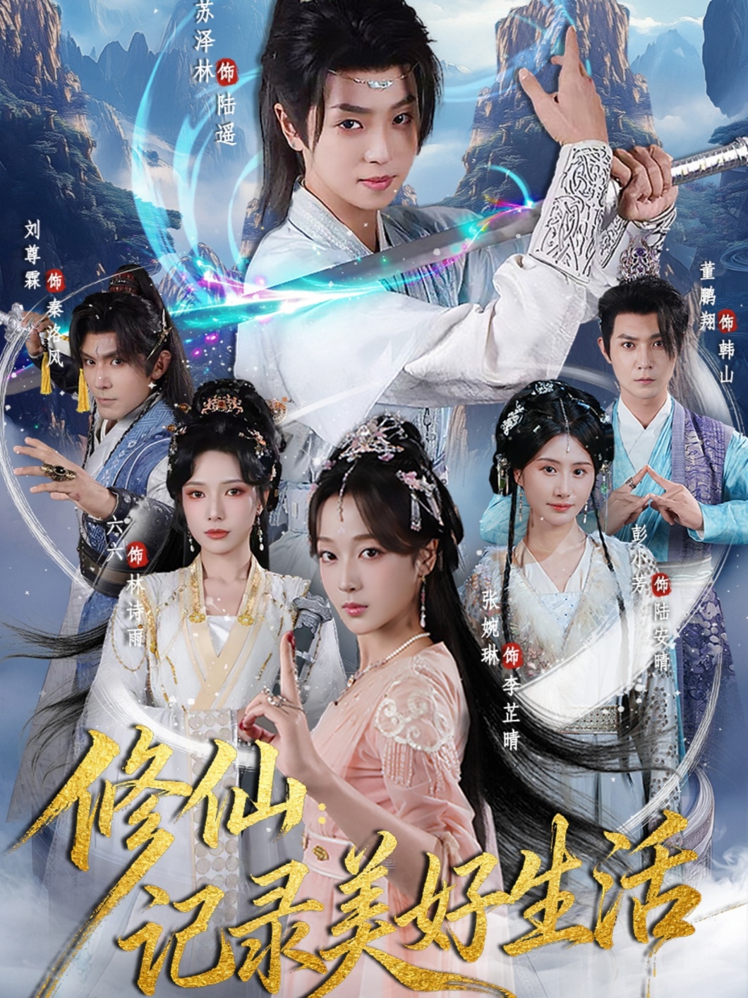 修仙记录美好生活(全集)