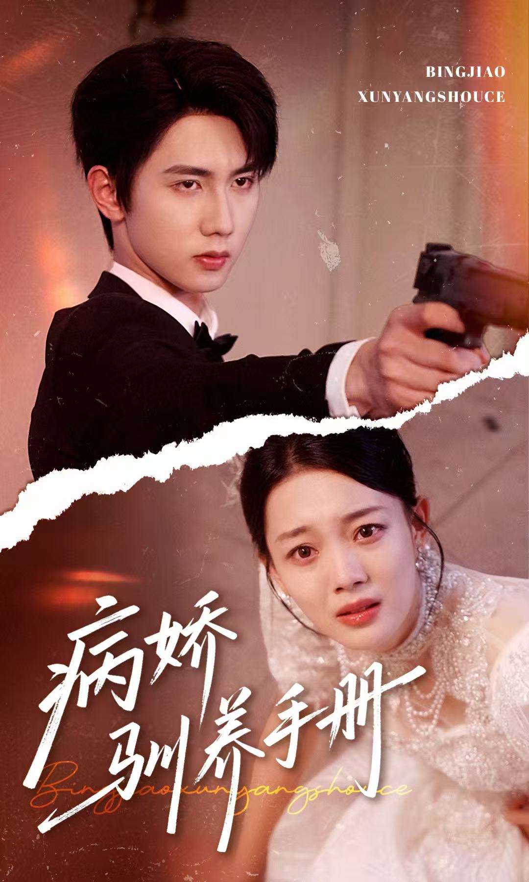 病娇驯养手册第55集