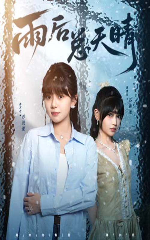 雨后总天晴第01集