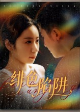 绯色陷阱第22集