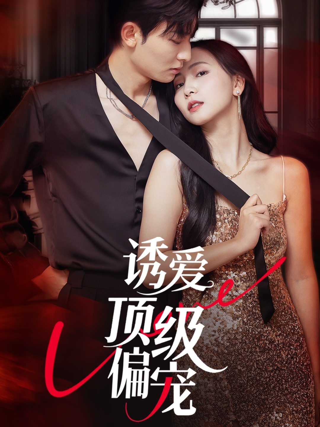 诱爱顶级偏宠第09集